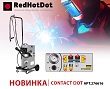 Новинка RedHotDot!