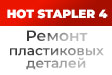 СНИЖЕНИЕ ЦЕНЫ НА НАБОР ДЛЯ РЕМОНТА ПЛАСТИКОВЫХ ДЕТАЛЕЙ HOT STAPLER 4! 