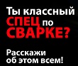 Ты классный спец по сварке? Расскажи об этом всем! И получи крутой приз - Автономное пусковое устройство FIRESTART 2000!