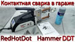 Точечная (контактная) сварка в гараже. Сварочные клещи RedHotDot Hammer DDT